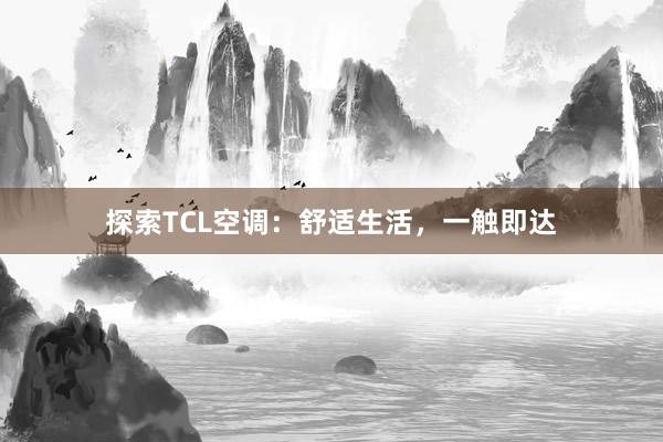 探索TCL空调：舒适生活，一触即达